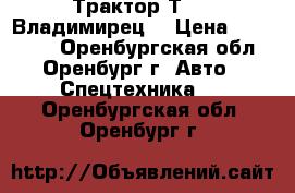 Трактор Т-25 (Владимирец) › Цена ­ 160 000 - Оренбургская обл., Оренбург г. Авто » Спецтехника   . Оренбургская обл.,Оренбург г.